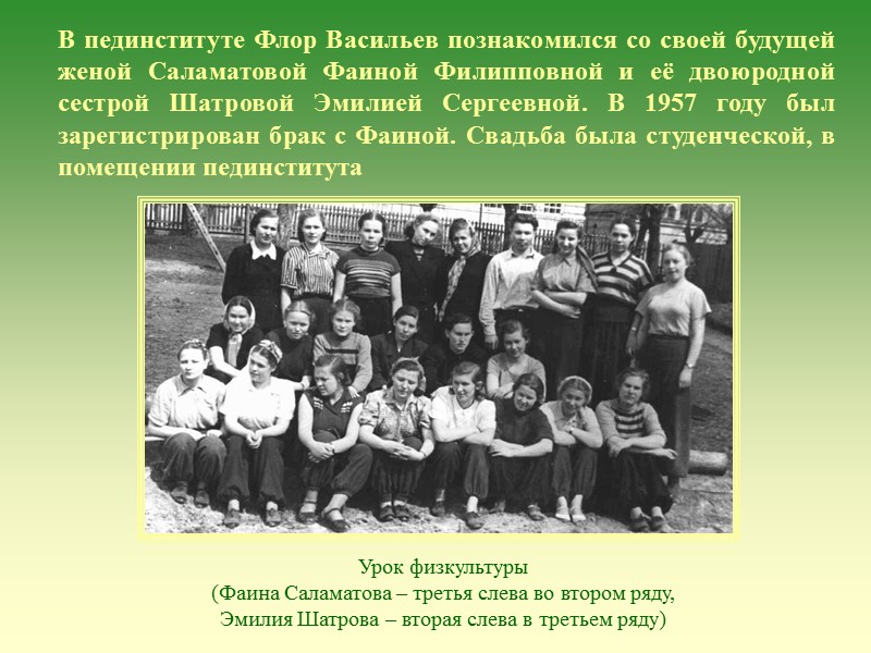 В пединституте Флор Васильев познакомился со своей будущей женой Саламатовой Фаиной Филипповной и её В пединституте Флор Васильев познакомился со своей будущей женой Саламатовой Фаиной Филипповной и её